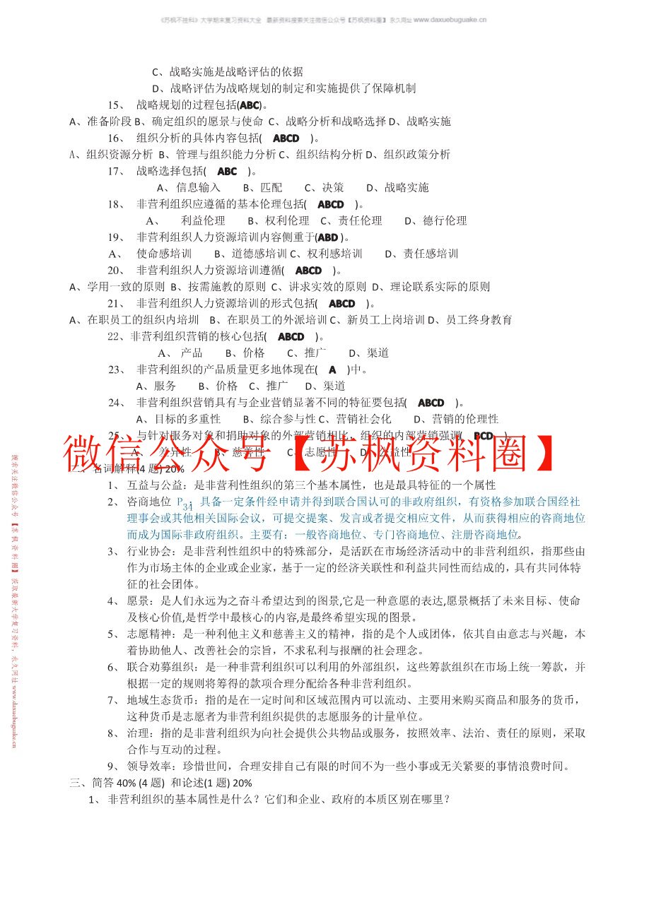 非政府公共组织管理